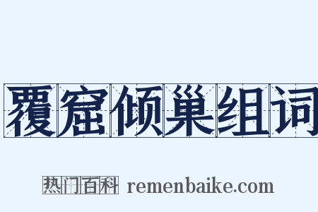 覆窟倾巢组词是什么意思的图片